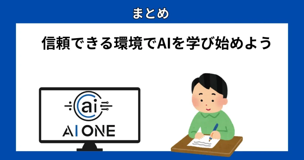 まとめ：信頼できる環境でAIを学び始めよう